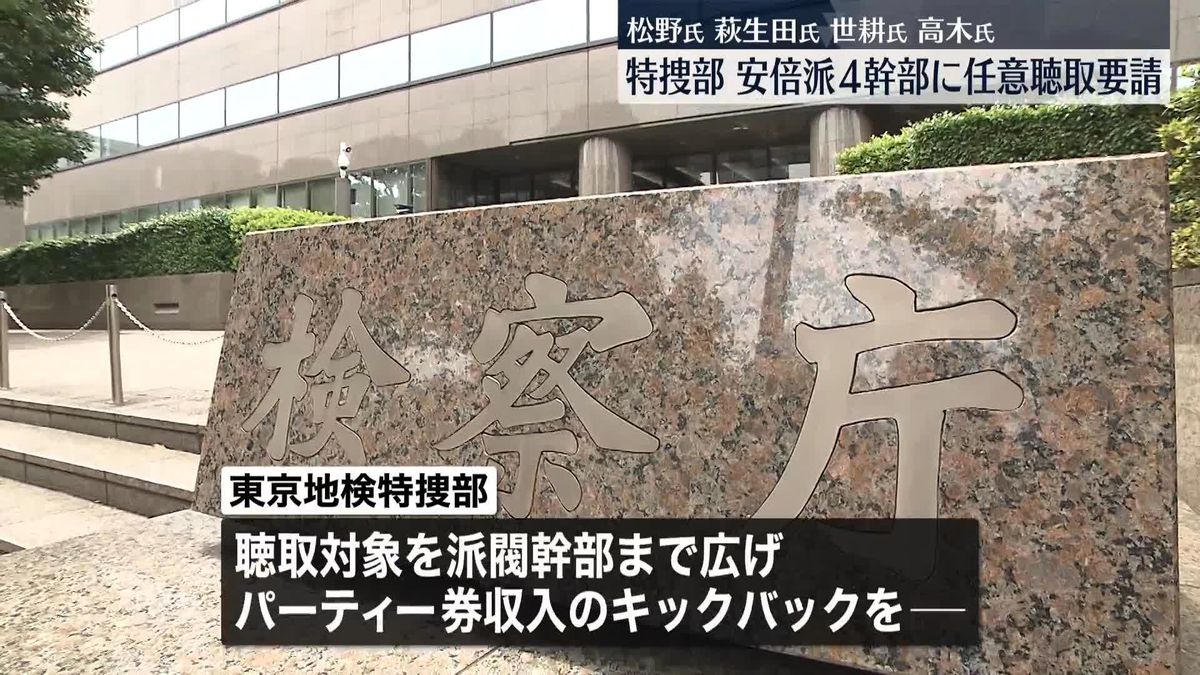 自民・安倍派幹部4人に任意聴取要請…東京地検特捜部