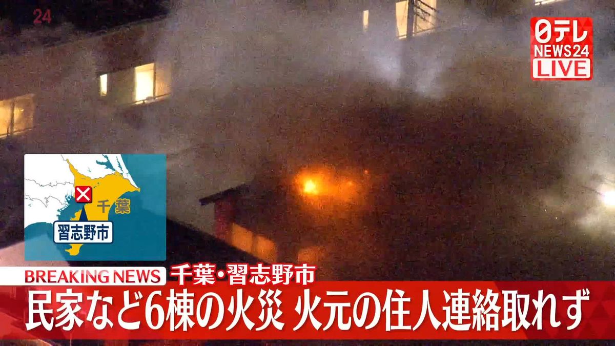 【速報】民家など6棟火災、火元の住人連絡取れず　千葉・習志野市