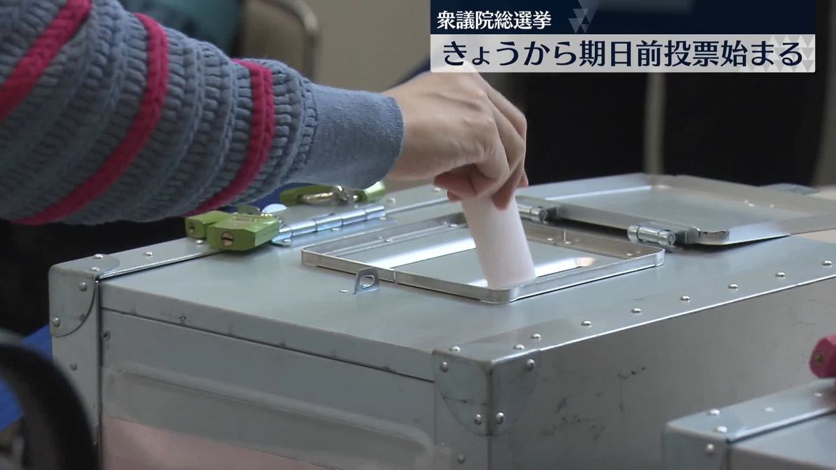 衆議院総選挙　きょうから期日前投票始まる