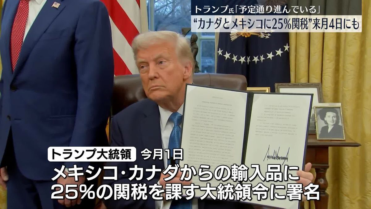 米トランプ大統領、カナダとメキシコへの25％関税「予定通り進んでいる」　来月4日にも発動の考え