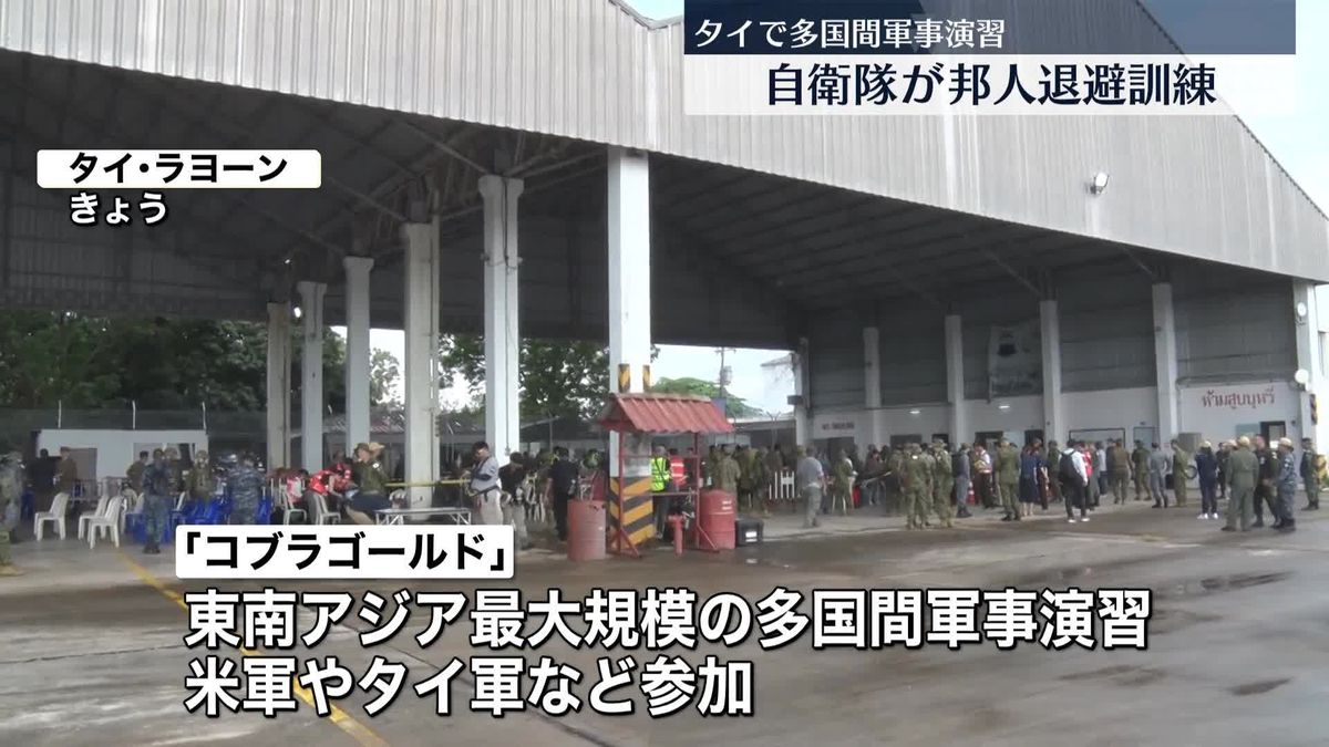 タイで多国間軍事演習　自衛隊が邦人保護・退避の訓練