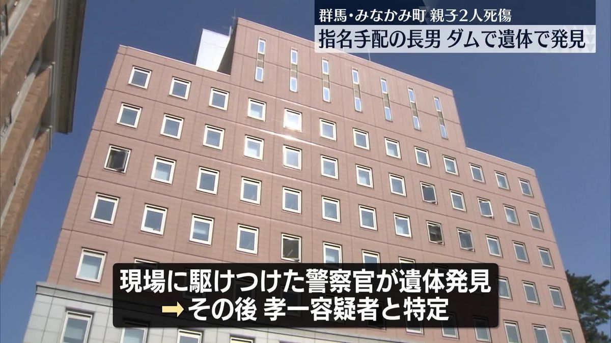 群馬・みなかみ町親子死傷事件　殺人未遂疑いで指名手配の長男、遺体で発見される