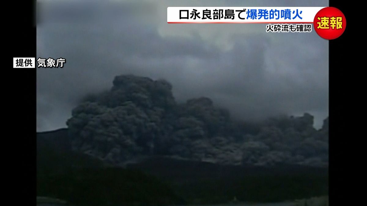 口永良部島で爆発的噴火　火砕流も確認