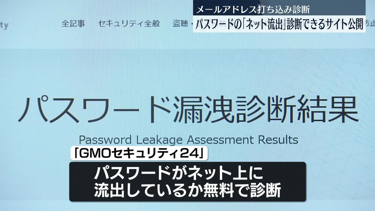 パスワードの“ネット流出”診断できるサイト公開