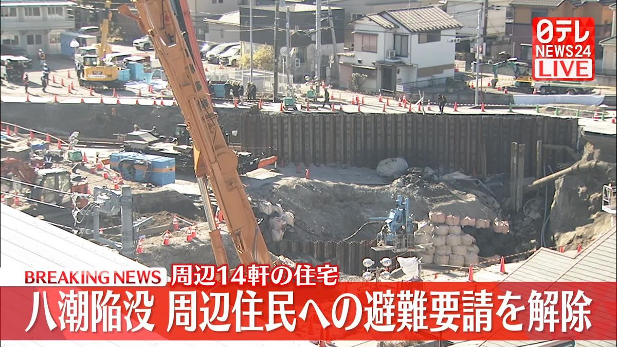 【速報】埼玉・八潮市の陥没事故で救助活動に伴い呼びかけられていた避難要請を午前9時に解除　埼玉県