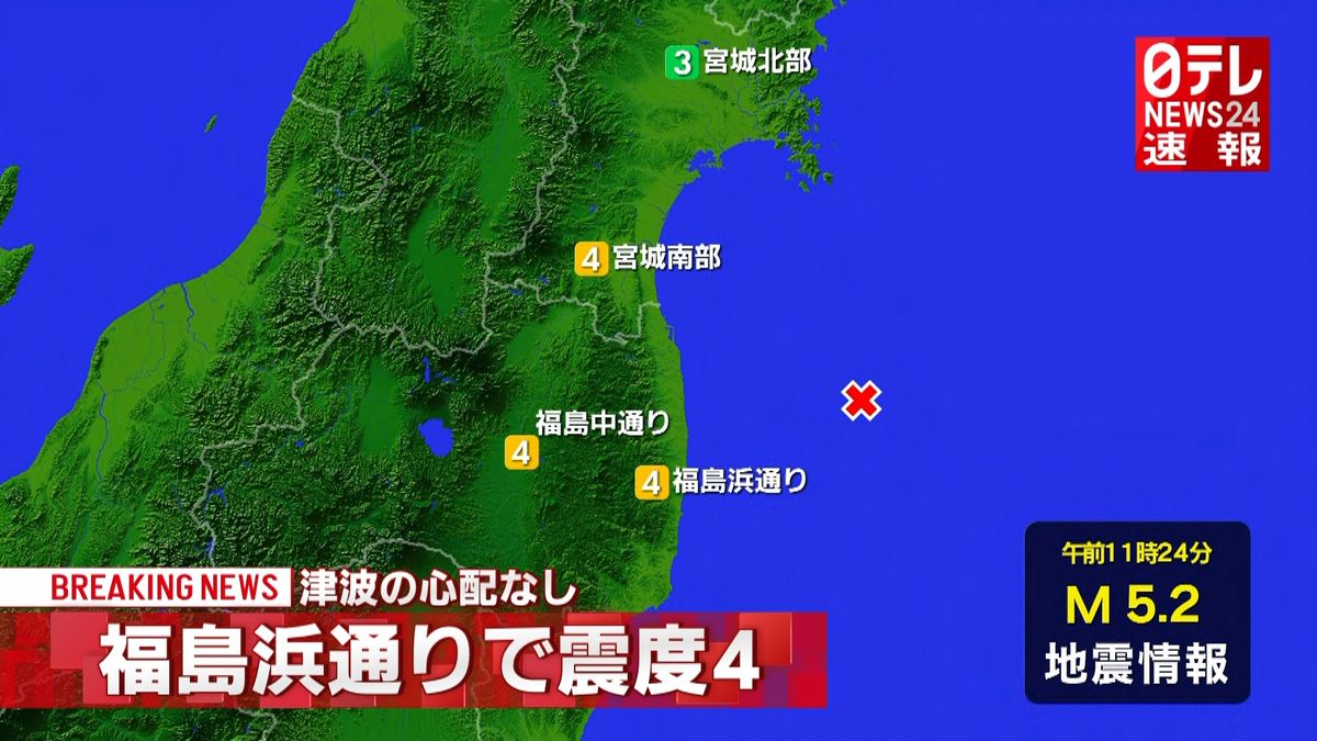 震源地は福島県沖　津波の心配なし