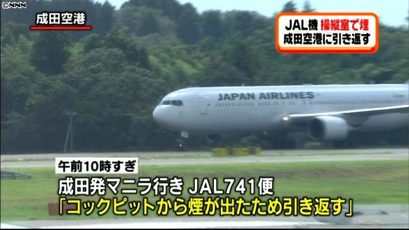 操縦室から煙、日航機が成田空港に引き返す