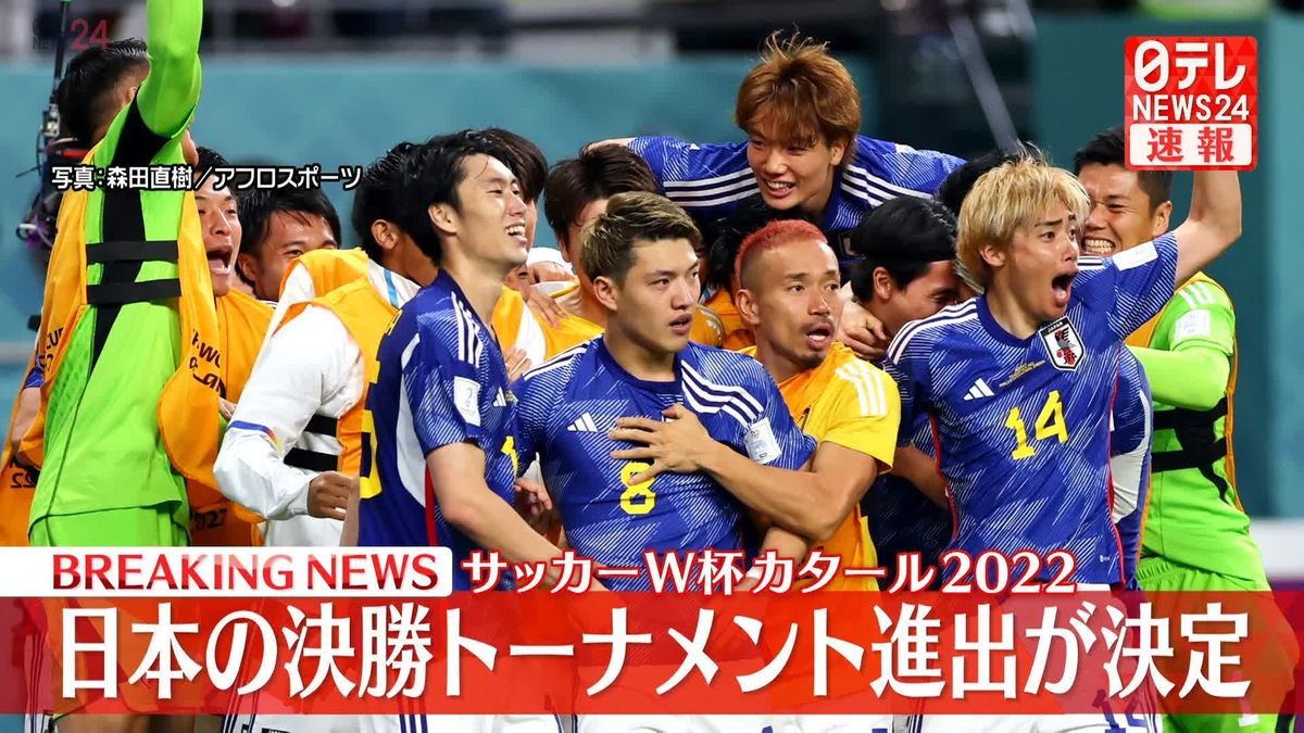 【W杯】日本がスペインに2-1で勝利…決勝T進出