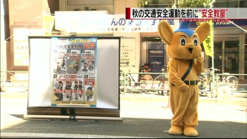 秋の交通安全運動を前に安全教室　新宿区