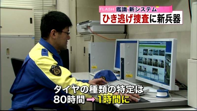 ひき逃げ捜査に新システム　車両特定迅速化