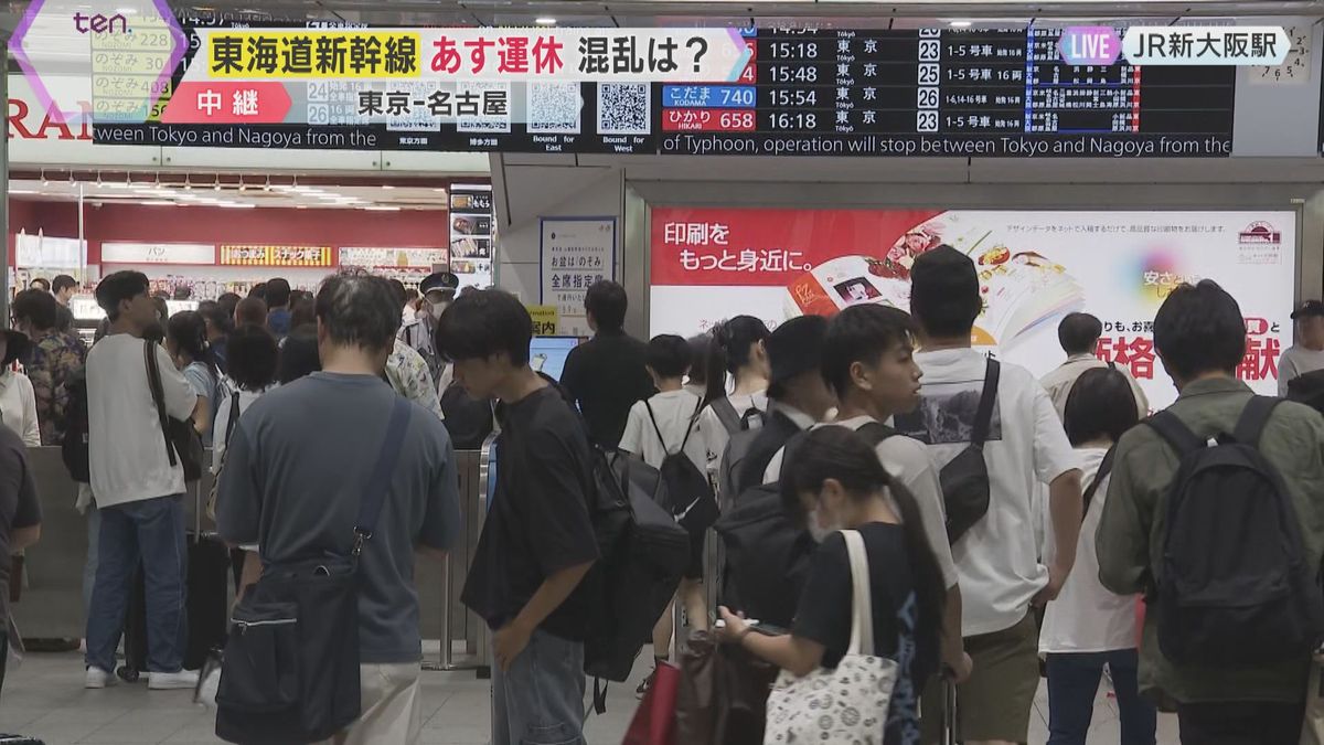 【台風7号】東海道新幹線の運休で新大阪の利用客は「1日早くグリーン車で帰る」「家に帰る方が優先」東京～名古屋間で16日運転取りやめ