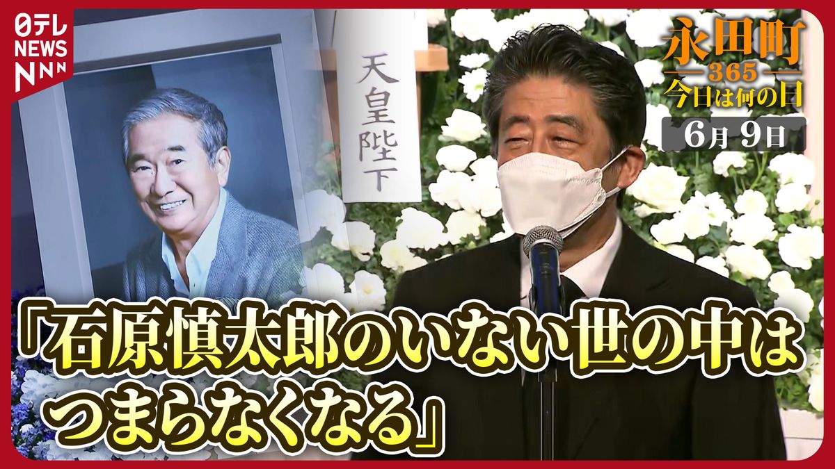 【永田町365～今日は何の日】安倍元首相の石原慎太郎氏への“コトバ”(2022年6月9日)