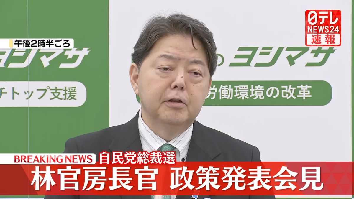 【動画】林官房長官が政策発表会見　自民党総裁選