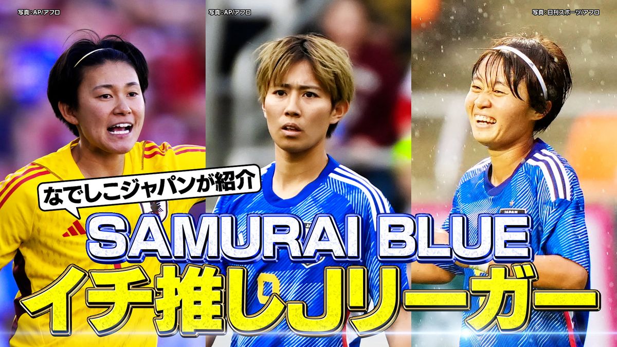 WEリーグと日テレがSNSでコラボ！「なでしこジャパン選手が紹介するSAMURAI BLUE」