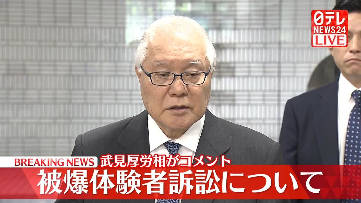 【動画】武見厚労相、「被爆体験者訴訟」についてコメント