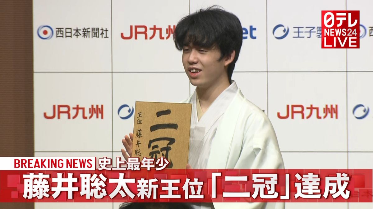 史上最年少「二冠」　藤井聡太新王位が会見