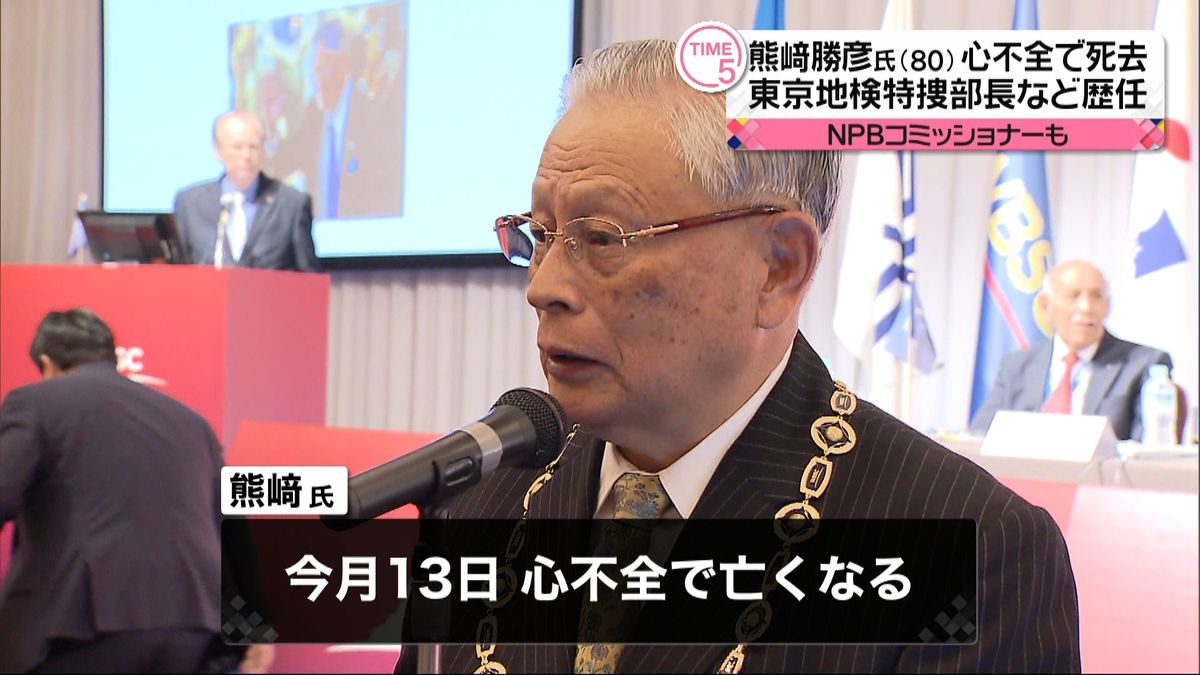 熊崎勝彦さん（80）死去　東京地検特捜部長、NPBコミッショナーなど歴任