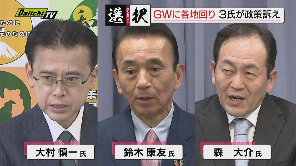 【知事選】異例ずくめの“短期決戦”出馬表明した３人はＧＷに意気込みアピールすべく各地で街頭演説(静岡)