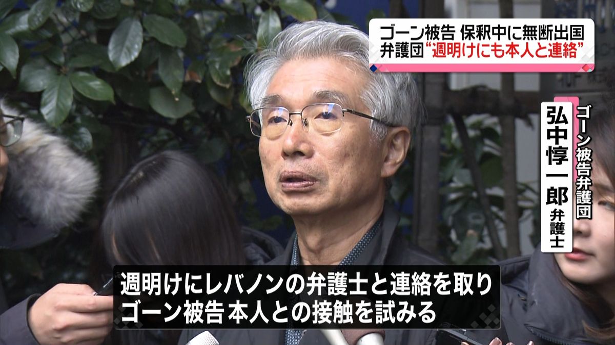 ゴーン被告弁護団“週明けにも本人と連絡”