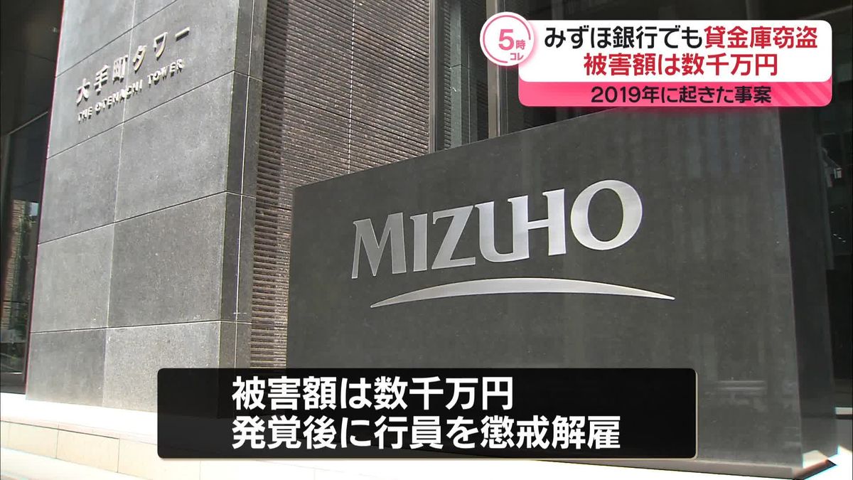 行員が貸金庫から顧客資産盗む…みずほ銀行でも　被害額は数千万円　2019年に起きた事案