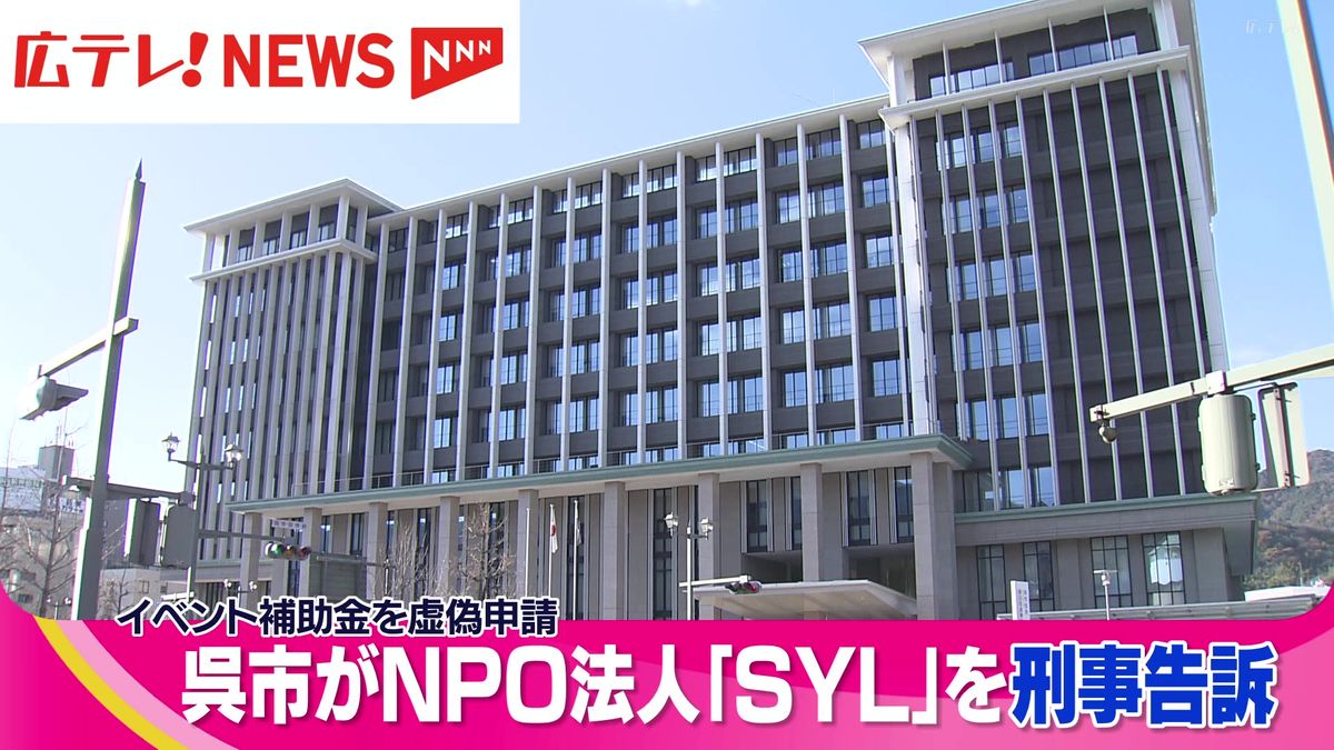 補助金申請に不正　呉市がNPO法人を刑事告訴