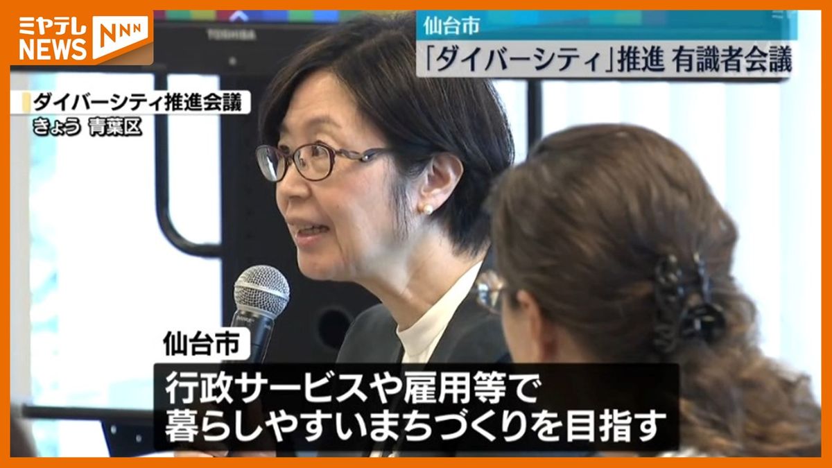 『マイノリティへの配慮が大事…』＜ダイバーシティ＞備えたまちづくり推進へ　仙台市が有識者会議