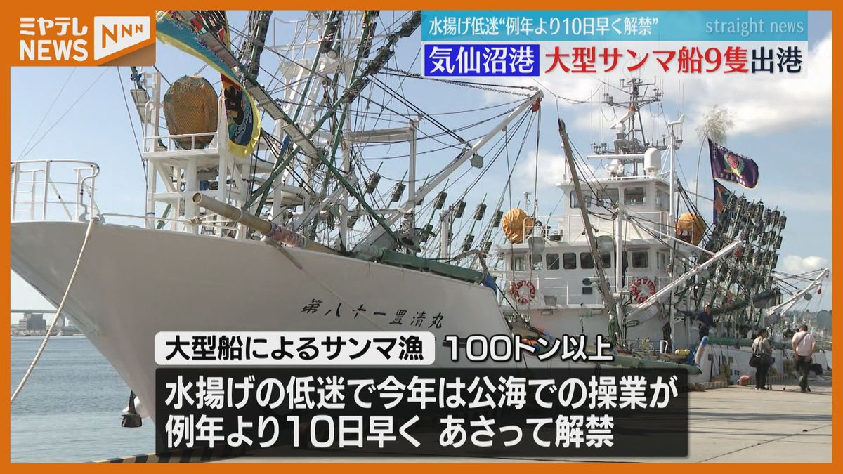 「昨年のことは忘れて新たな気持ちで」低迷続くサンマ漁　例年より10日早く解禁へ