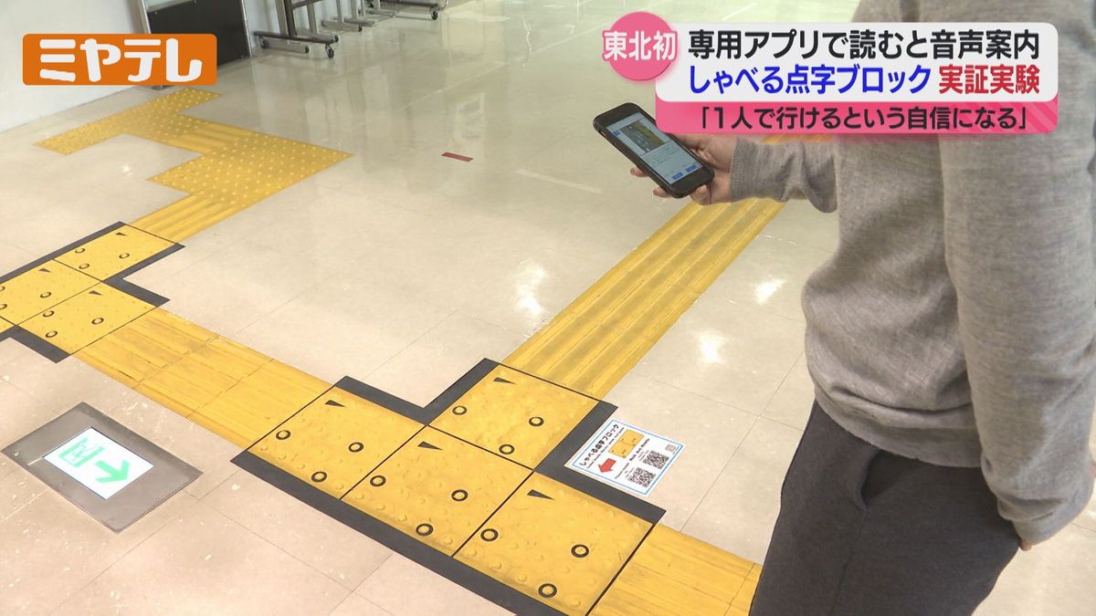 ＜東北”初”＞点字ブロックをスマホアプリで読み取り音声案内…「しゃべる点字ブロック」実証実験・仙台市