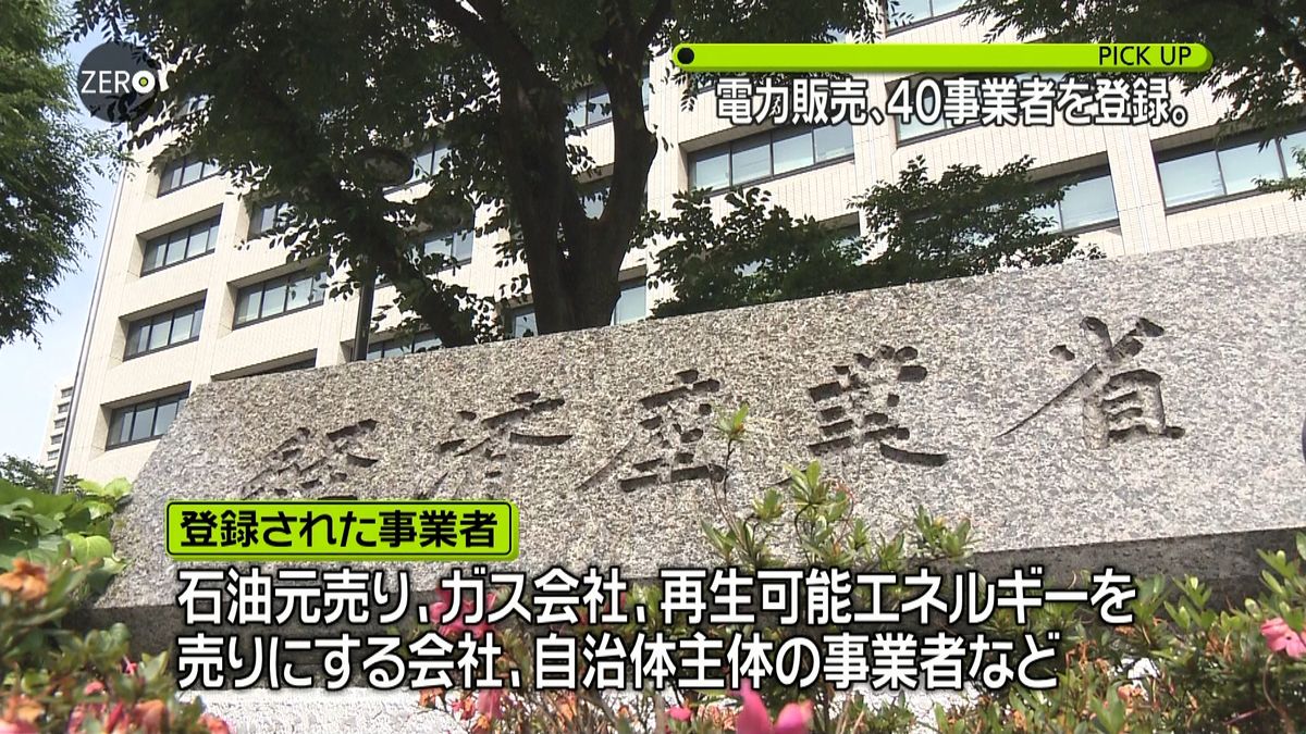 経産省　電力販売、４０事業者を登録