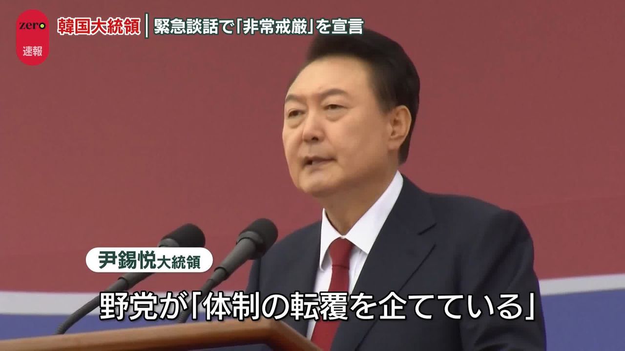 速報】韓国大統領、緊急談話で「非常戒厳」宣言 野党が「体制の転覆企てている」（2024年12月3日掲載）｜日テレNEWS NNN