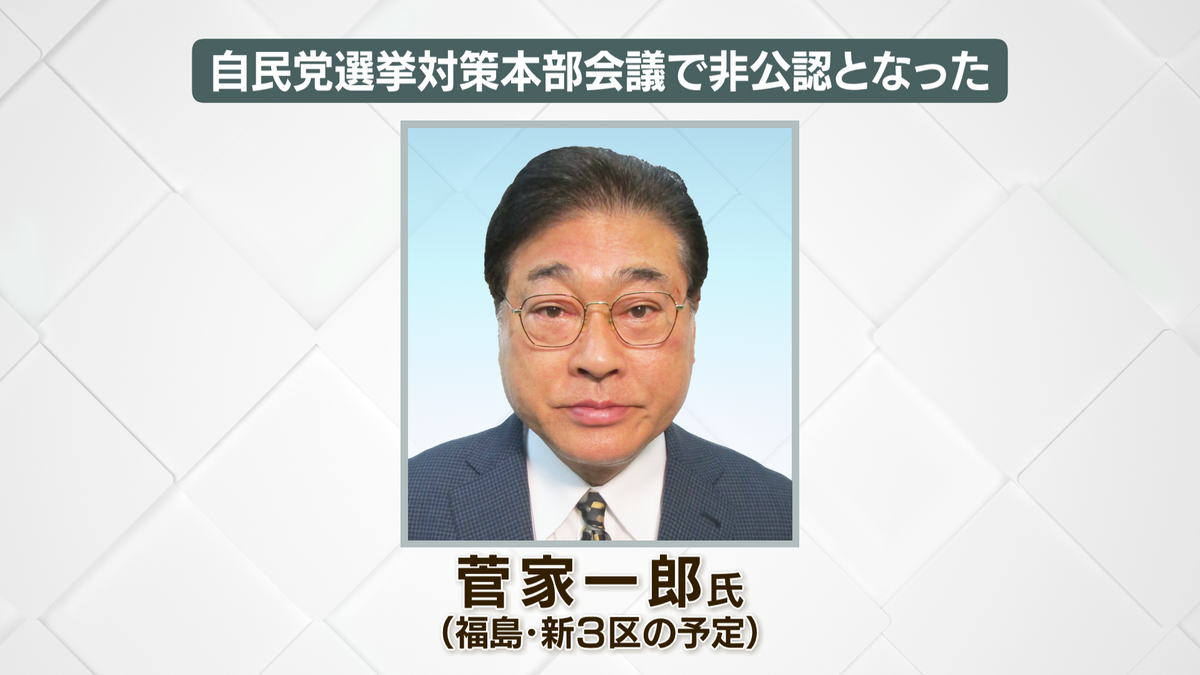 菅家一郎氏が衆院選への立候補取りやめ　“裏金問題”巡って自民党が非公認に