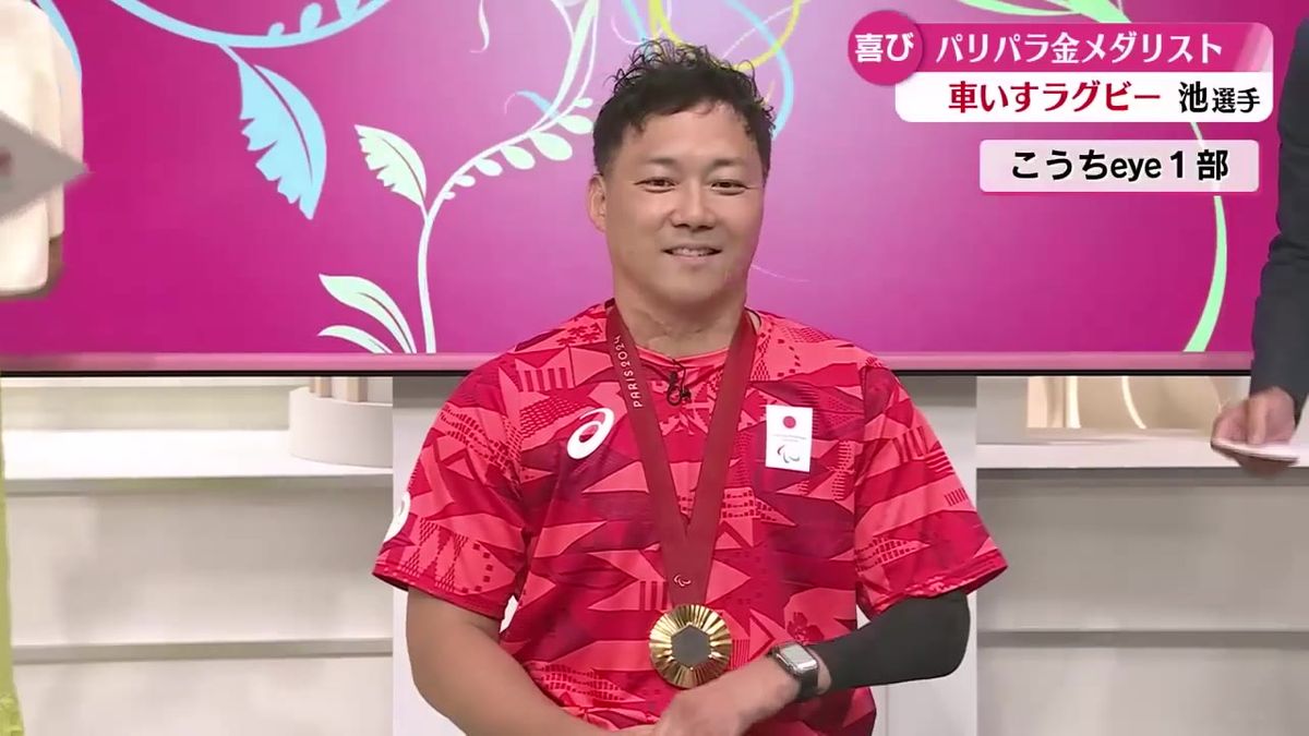 パリ・パラリンピック車いすラグビー金メダル獲得！池透暢選手が大会やメダルへの思いを語る【高知】