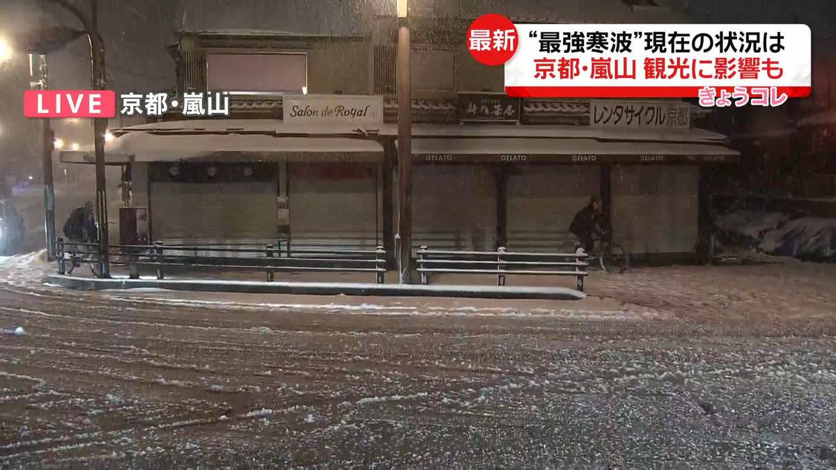 “最強寒波”　観光客の姿はほとんど見られず…京都の観光地、嵐山の様子は？