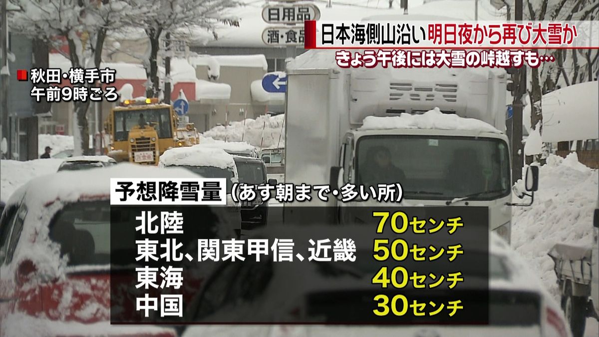 日本海側山沿い　１８日夜から再び大雪か