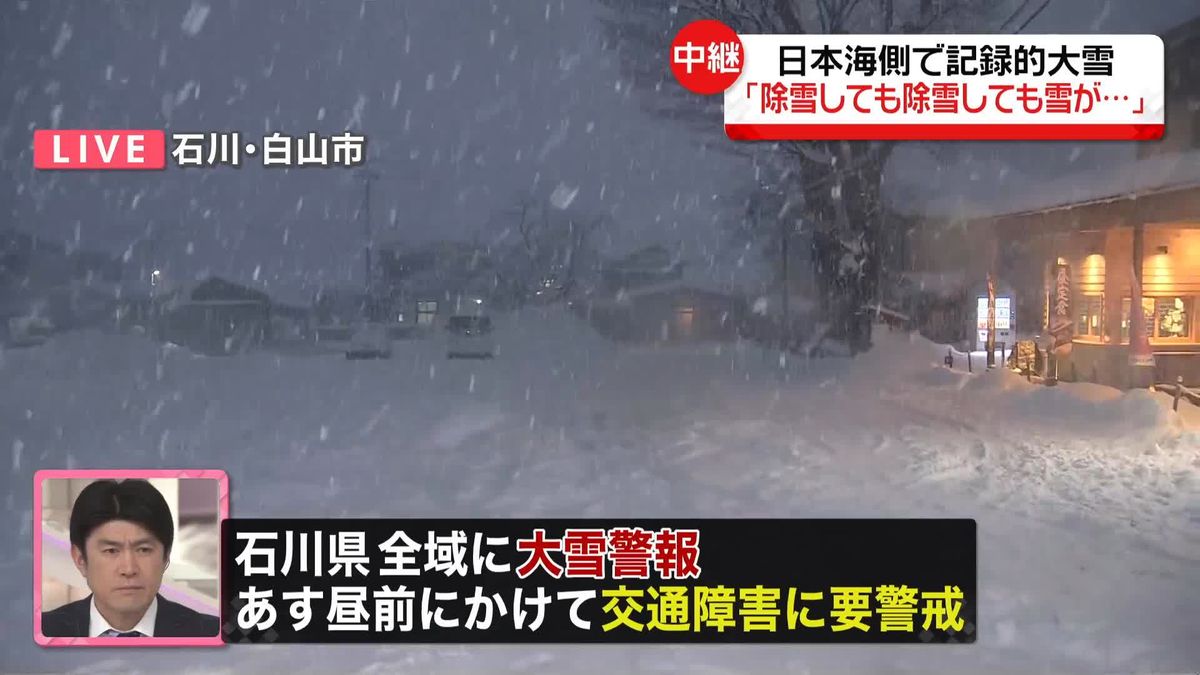 日本海側で記録的大雪「除雪しても除雪しても雪が…」　石川・白山市の現在の様子は？