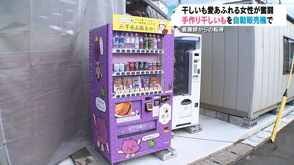 自販機で“干しいも”！？「だったら自分で…」看護師を辞めて干しいも作りを始めた干しいもが好きすぎる女性  青森県青森市（2024年12月3日掲載）｜日テレNEWS NNN