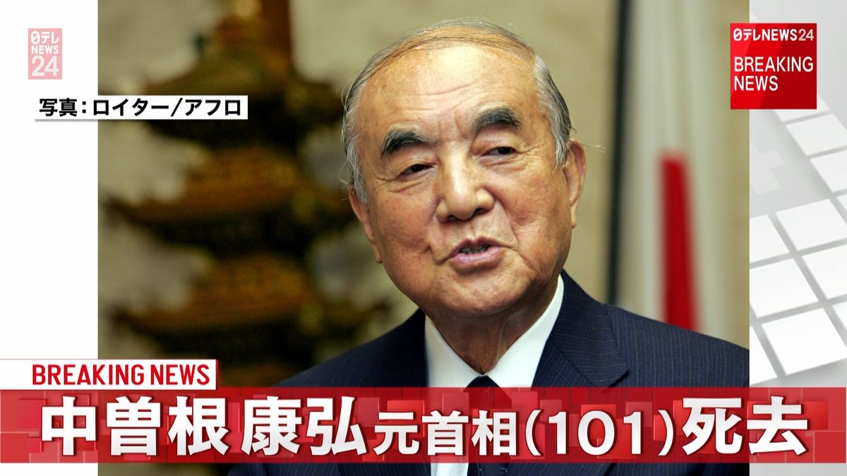 中曽根康弘元首相（１０１）死去