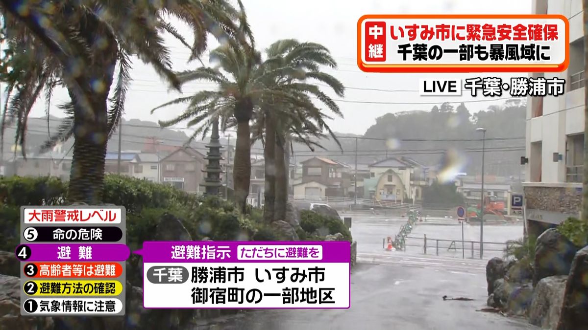 台風１６号　千葉県いすみ市に緊急安全確保