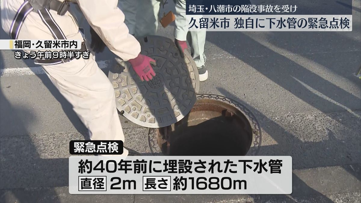 埼玉の陥没事故を受けて独自に下水管の緊急点検　腐食や汚水の流れを確認　久留米市