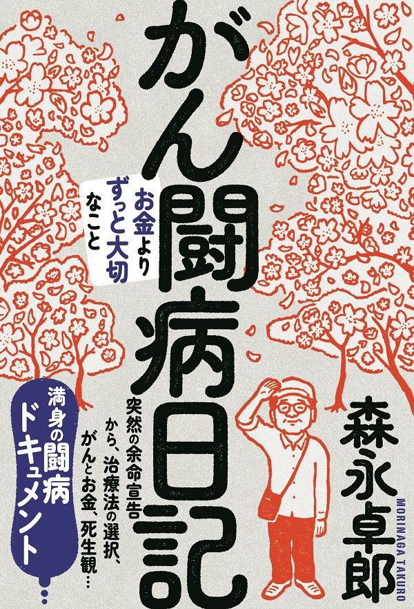 森永卓郎さんの著書『がん闘病日記』（発行：三五館シンシャ）