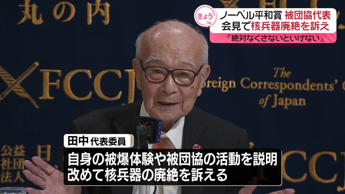 日本被団協「絶対なくさないといけない」会見で核兵器廃絶を訴え