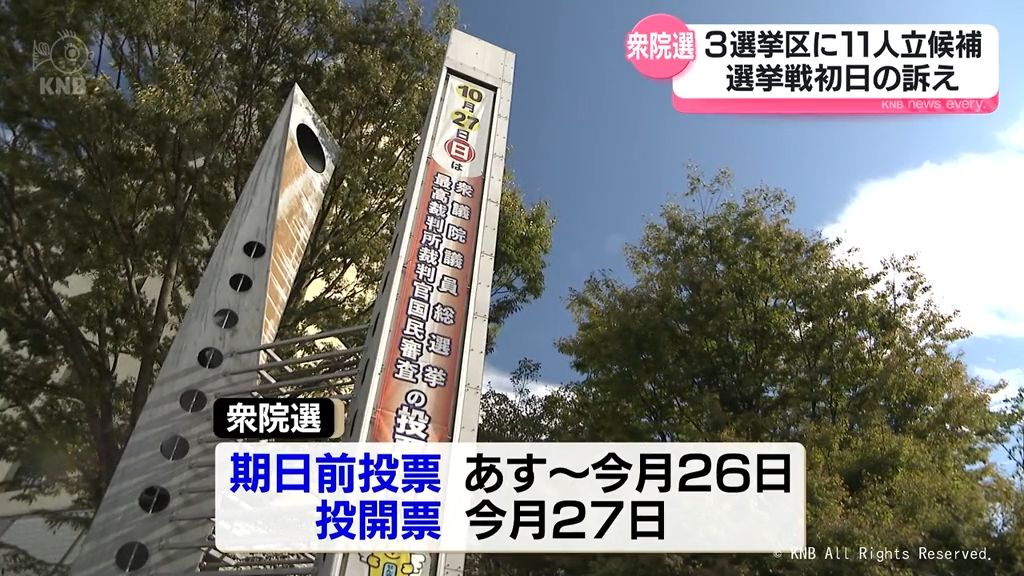 衆院選　富山県内３選挙区に１１人立候補　選挙戦初日の訴え