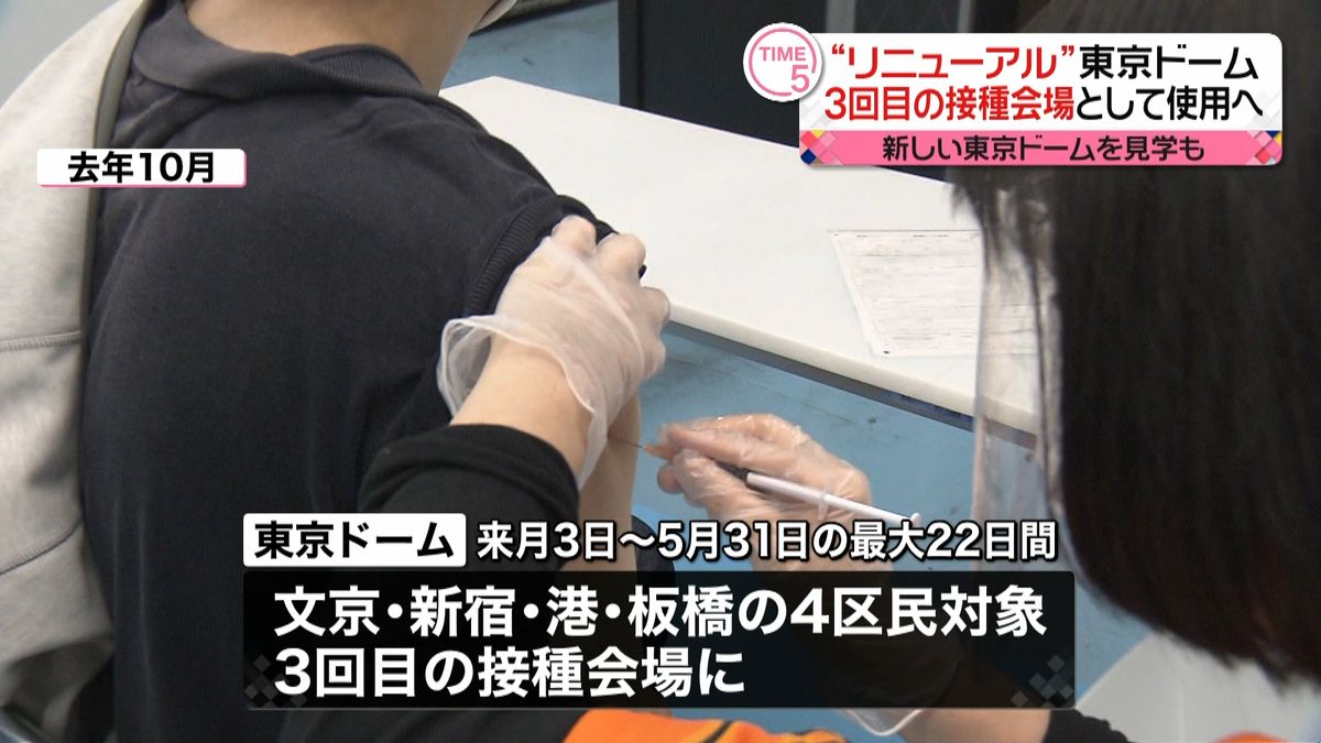東京ドーム　ワクチン3回目接種の会場に