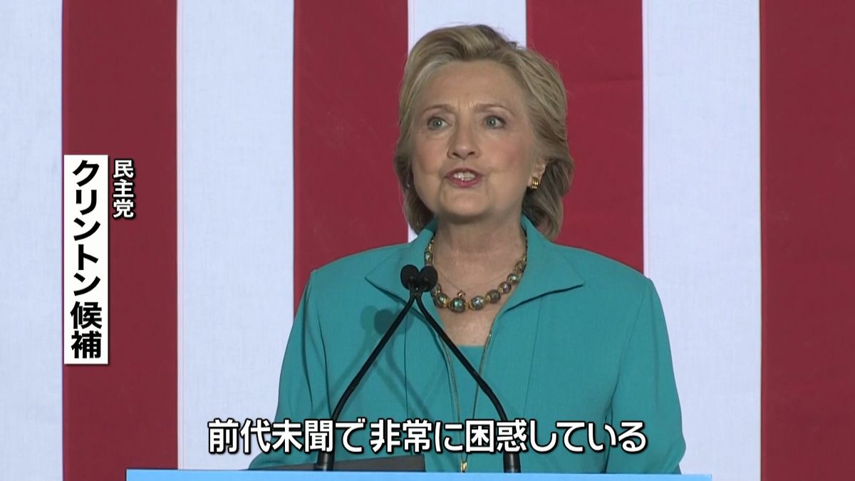 メール問題再捜査にクリントン氏「困惑」