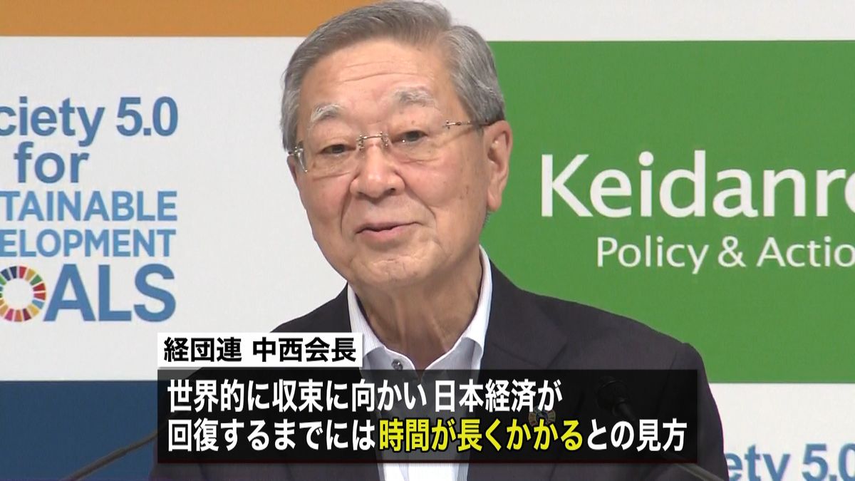 経団連会長“長期化想定し予算の議論を”