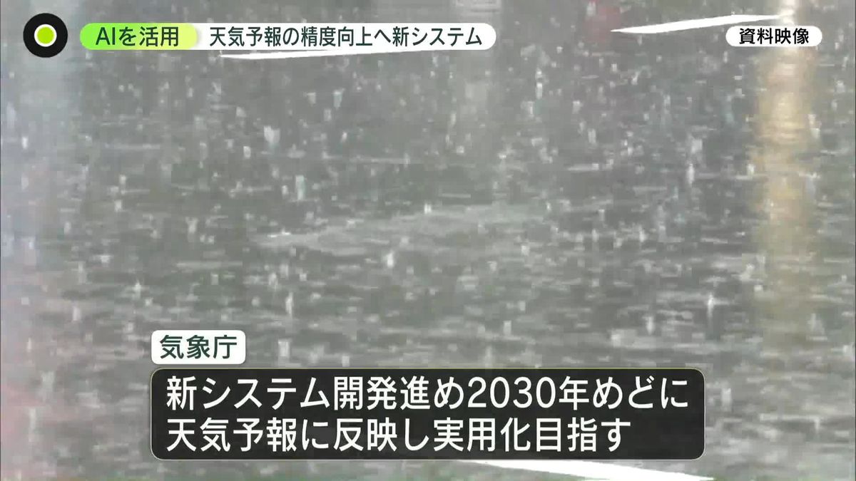 AI活用…気象庁が天気予報精度向上へ新システム導入へ