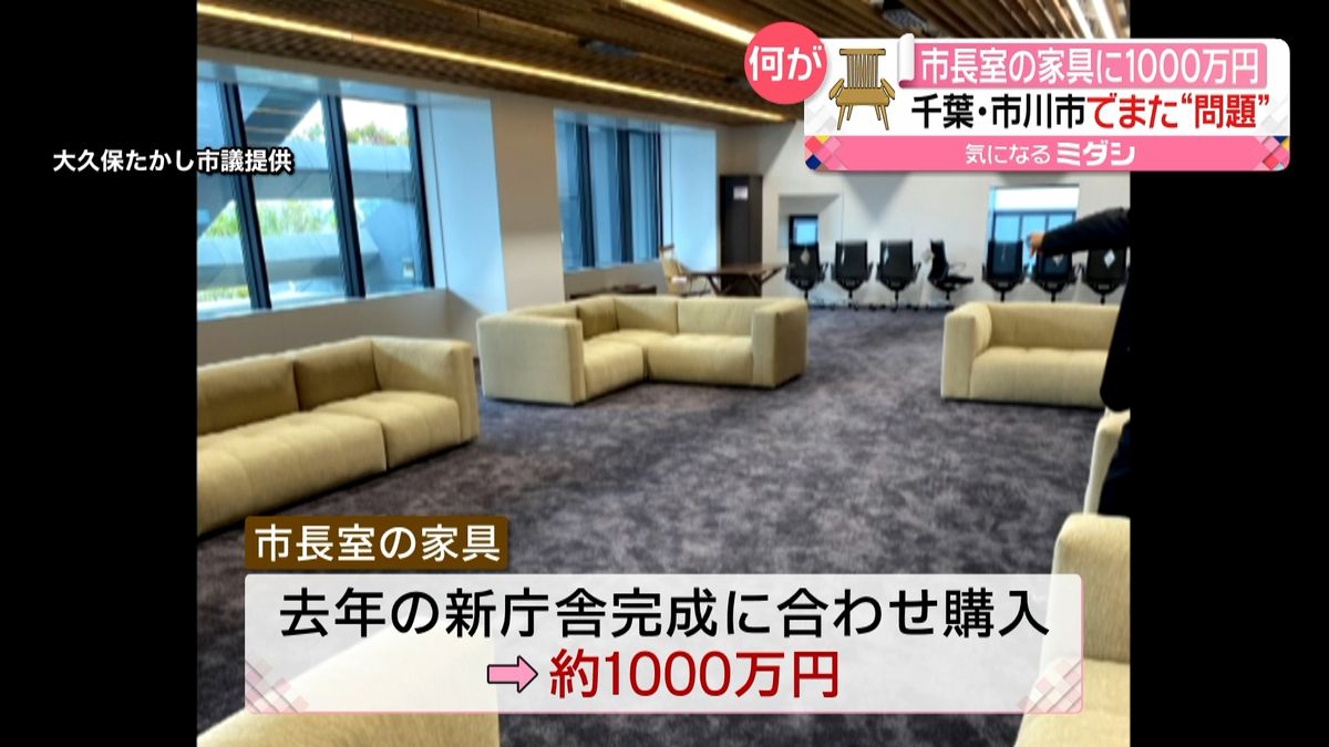 市長室の家具購入“１０００万円”理解は