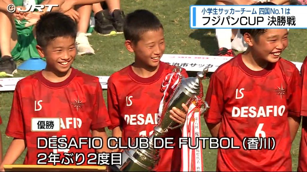 小学生サッカーチームの四国ナンバーワンはどのチームに　「フジパンCUP」決勝戦【徳島】