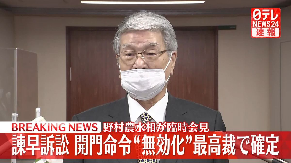 【臨時会見】野村農水相　諫早湾の開門命令“無効化”確定