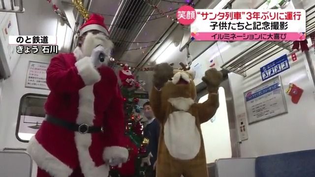 二十四節気「大雪」本格的な冬へ　のと鉄道では一足早いクリスマス「サンタ列車」3年ぶりに運行